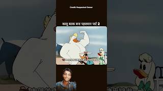 कालू बत्तख 😱😱 बना 💪🏻💪🏻पहलवान पार्ट 2 ✅ सबस्क्राइब 🙏🏻 पिलिस I am really sorry YouTube I am late
