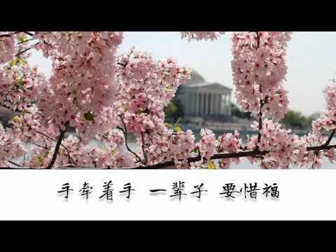 2023 MY ASTRO新年歌曲《惜福》 | 歌词版