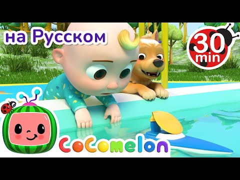 Гонка на Воздушных Шарах | 30 минут | Сборник | CoComelon на русском — Детские песенки
