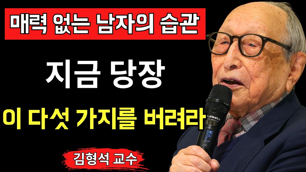 【김형석 교수】열심히 할수록 미움받는 남자의 특징은 무엇인가 매력 있는 남자들이 사실은 이미 그만둔 연애의 잘못된 습관 다섯 가지