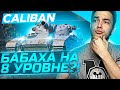 Caliban - Убивает любую восьмерку за 4 секунды! - 850 урон с выстрела!