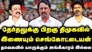 தரதலகக பறக தமகவல இணயம சஙகடடயன Sengottaiyan Tvk Vijay Allaince Election