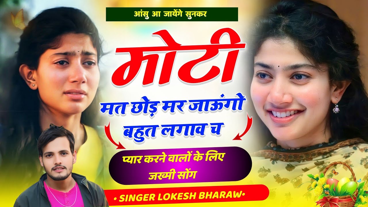 आंसु आ जायेंगे सुनकर 😭ll मोटी मत छोड़ मर जाऊंगो बहुत लगाव च तोसु ll Lokesh Bharaw Sad Song