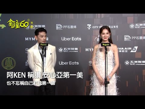 60金鐘 節目類｜阿KEN 稱讚 安心亞肯定紅毯第一美