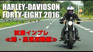 2016モデルFORTY-EIGHT試乗インプレ#2【峠・高速道路編】HARLEY-DAVIDSON
