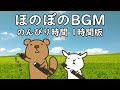 フリーBGM ほのぼの 【のんびり時間 1時間耐久版】作業用BGM Free Music 1hour loop