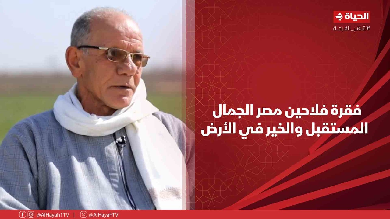 أجمل ناس - فقرة فلاحين مصر الجمال❤️ .. المستقبل والخير في الأرض😍