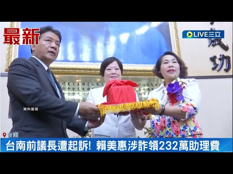 台南前議長賴美惠遭起訴! 被控找人頭助理詐領助理費 賴美惠也坦承犯行 繳回不法所得232萬｜【LIVE大現場】20230821｜三立新聞台