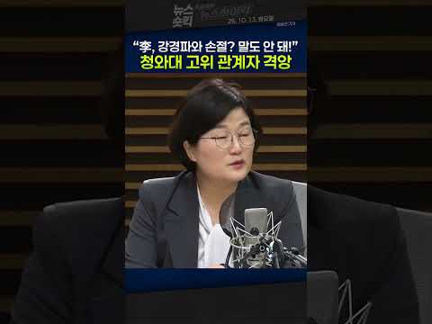 [뉴스숏킥] 李대통령, 강경파와 ‘헤어질 결심’?...장윤선 “청와대 고위 관계자 격앙, 대통령 고립시키는 행위”