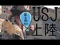 ＜USJ＞ユニバーサルスタジオジャパンで喜ぶだけ（進撃ネタバレ注意）[０はじ]