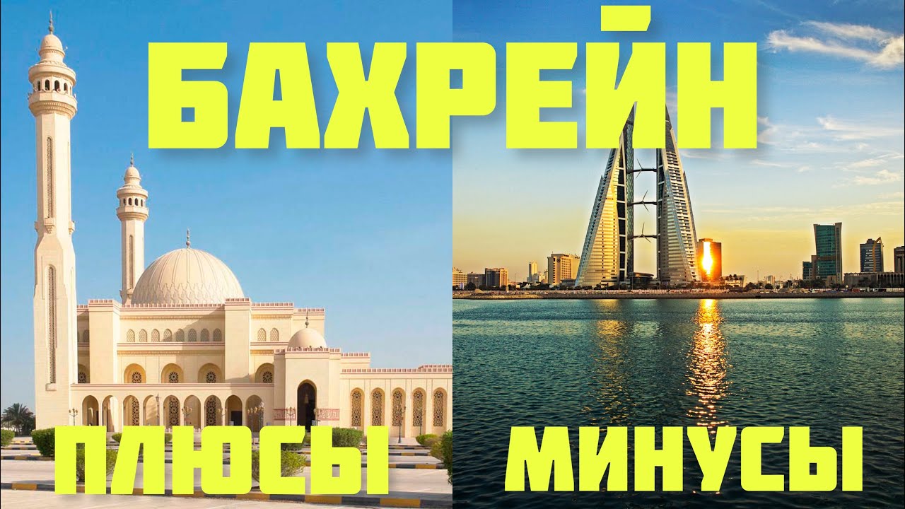 Что следует ожидать от поездки в Бахрейн?/ Бахрейн глазами туриста / Плюсы и минусы 