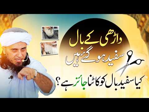 Daari Ke Safed Baal Kaatna Jaiz Hai? | Mufti Tariq Masood | داڑھی کے سفید بال کاٹنا جائز ہے؟