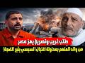 تصريح يهز مصر   أغرب طلب من والد المتهم بمحاولة اغتيال السيسي   مفاجأة تقلب القصة  دندنها