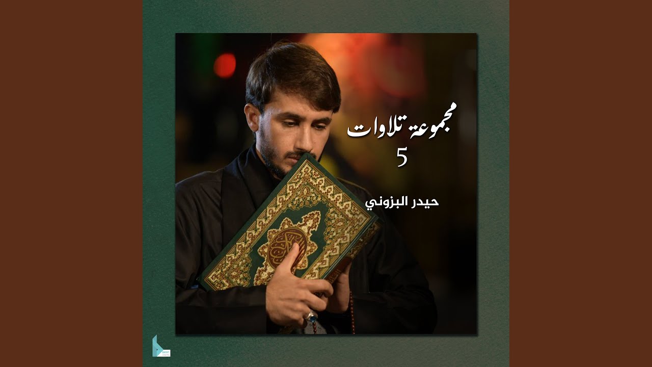 سورة الرحمن والملك ويس والواقعة