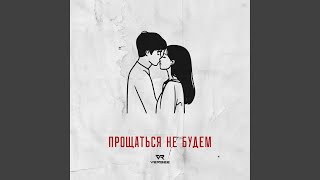 Прощаться не будем - VERBEE