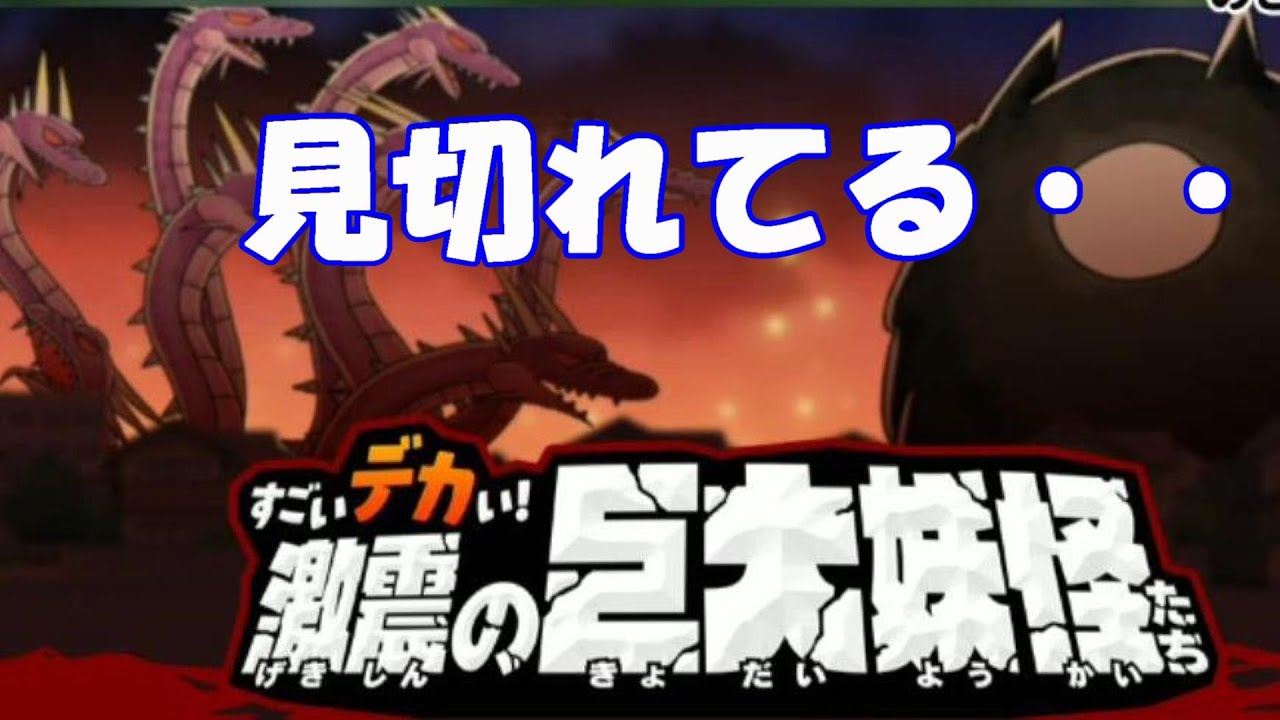 ゆるゲゲ ゆる いゲゲゲの鬼太郎 妖怪ドタバタ大戦争 13 ヤマタノオロチを紹介 すごいデカい激震の巨大妖怪たち ガチャを少しだけ回してみた Youtube