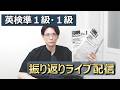 【2026-1 英検準１級・１級】感想・解答予想ライブ！