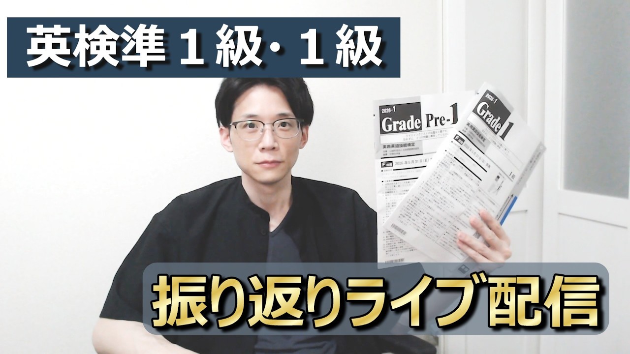 【2026-1 英検準１級・１級】感想・解答予想ライブ！
