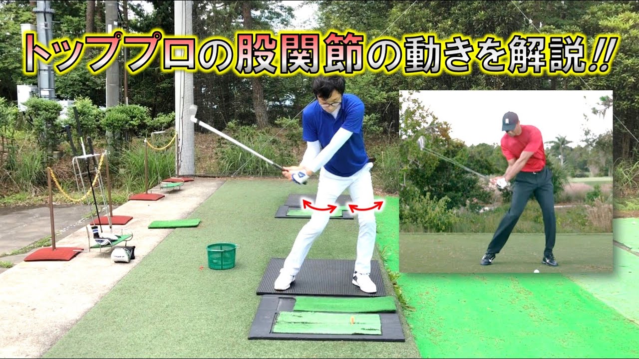 ゴルフスイング中の股関節の動きを解説 トッププロのスイング メディカル ゴルフ