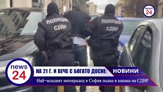 На 21 Г. И Вече С Богато Досие Най-Младият Автокрадец В София Падна В Капана На Ченгетата От Сдвр