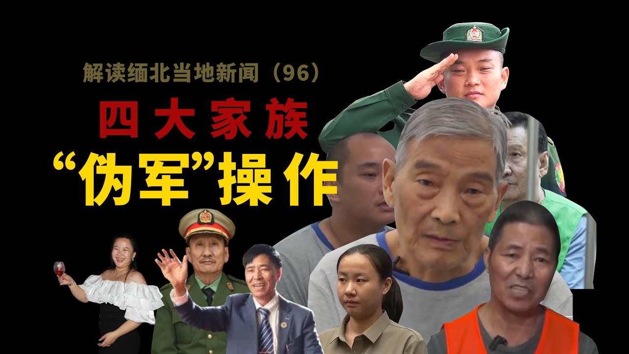 缅北果敢四大家族被全景式揭露，罪恶滔天令人发指，攫取黑金纸醉金迷，家族势力常年“伪军”操作注定穷途末路。Myanmar｜中国 ｜克钦｜果敢老街 ｜Myawaddy ｜战场 ｜军事｜诈骗｜电诈园区｜缅北