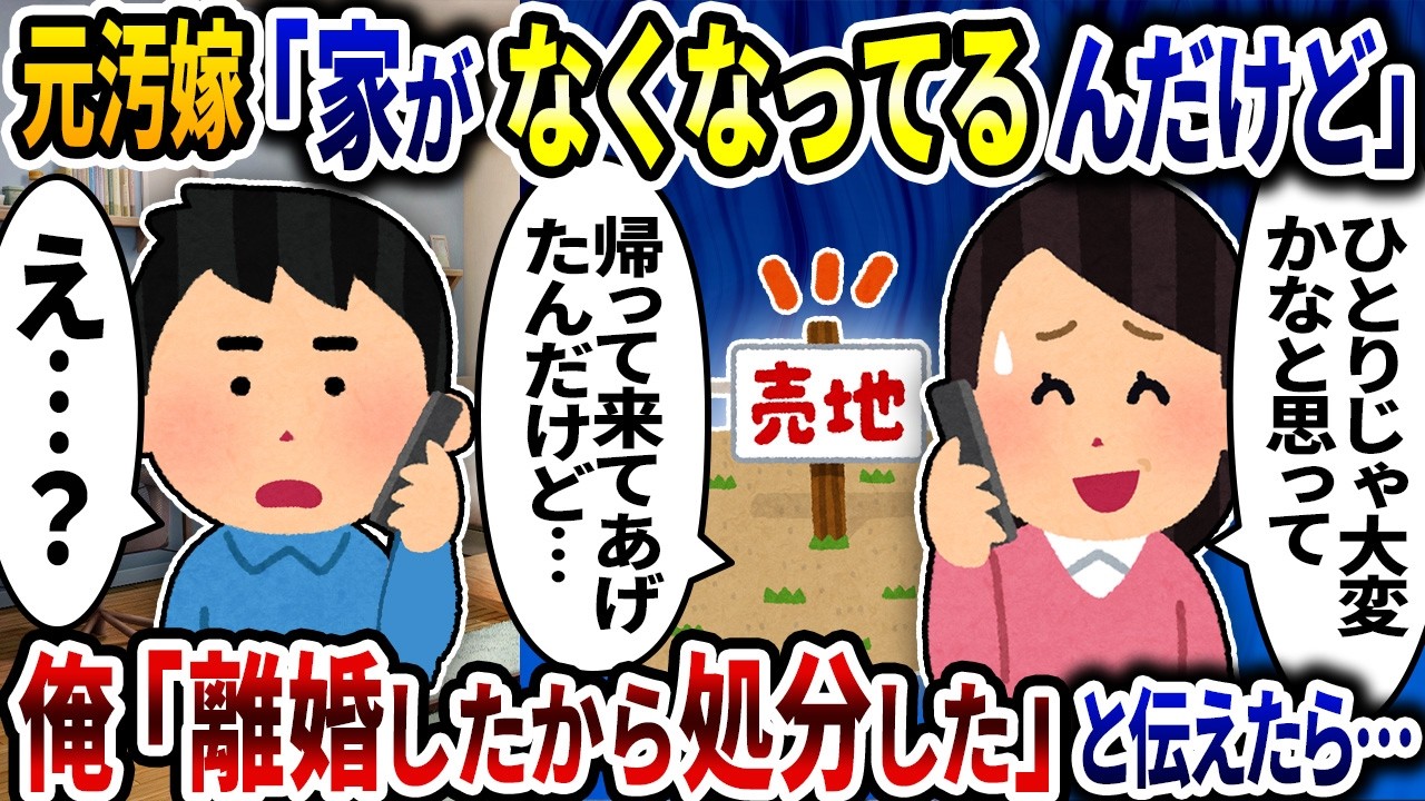 元汚嫁「ウチがなくなってるんだけど」→俺「離婚したから処分しんだよ」と伝えたら…【2ch修羅場スレ】【ゆっくり解説】