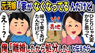 元汚嫁「ウチがなくなってるんだけど」→俺「離婚したから処分しんだよ」と伝えたら…【2ch修羅場スレ】【ゆっくり解説】