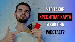 Кредитная карта: что это такое, как работает и зачем нужна.