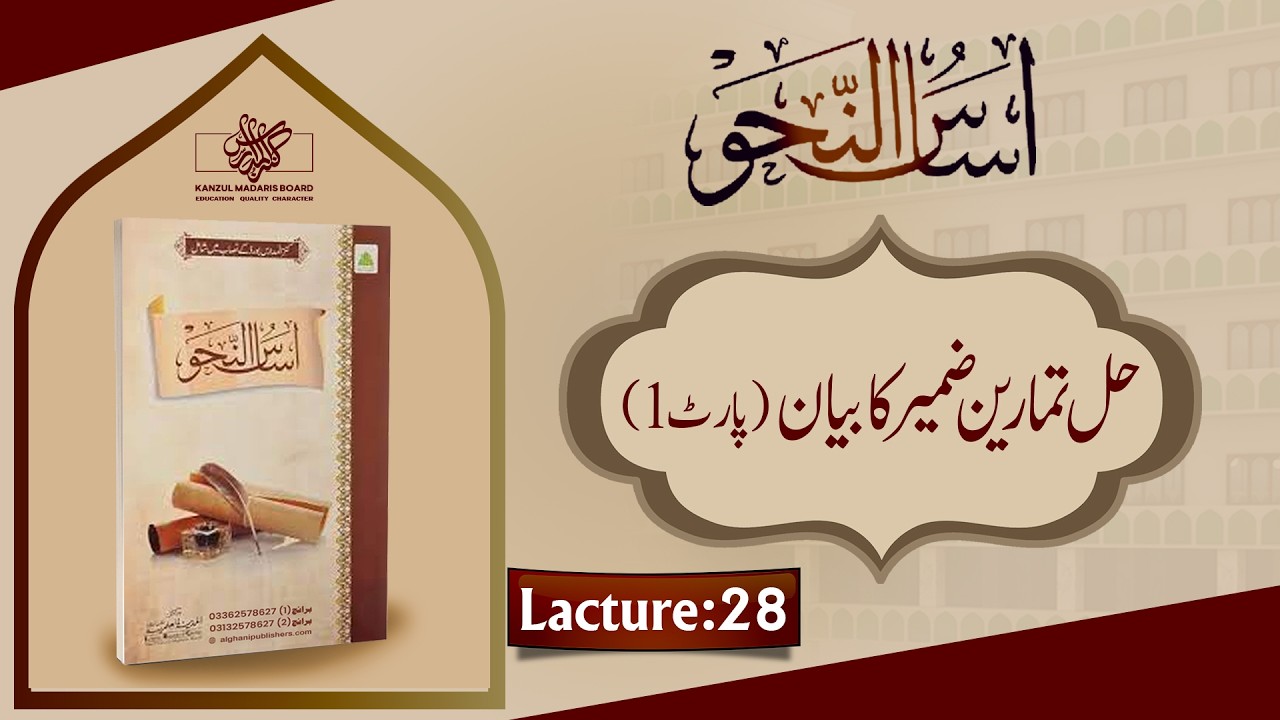 Asas ul Nahaw | Hal Tamareen Zameer Ka Bayan (Part 1) | Lecture No 28 |