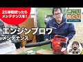 エンジンブロワのメンテナンス