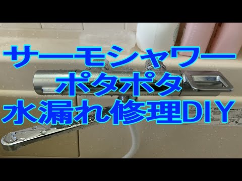 【修理DIY】サーモシャワー水漏れポタポタ修理DIYで解消　@雑なアマッチ