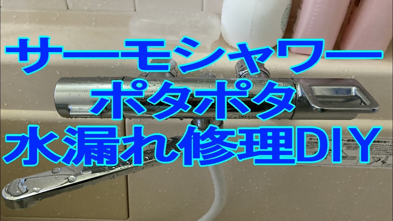 【修理DIY】サーモシャワー水漏れポタポタ修理DIYで解消　@Amatch01