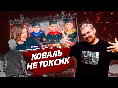 SVOYAK I Koval I Buster I Orlov I Satir (PM Reaction)