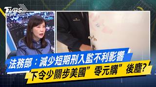 法務部：減少短期刑入監不利影響 下令少關步美國”零元購”後塵?【#今日精華搶先看】少康戰情室 20260916｜#張之豪 #林珍羽 #尹乃菁 #林郁方 #柳采葳 #張斯綱
