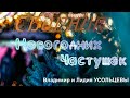 Смешные Новогодние Частушки выпуск 4 смех частушка юмор Shortvideo