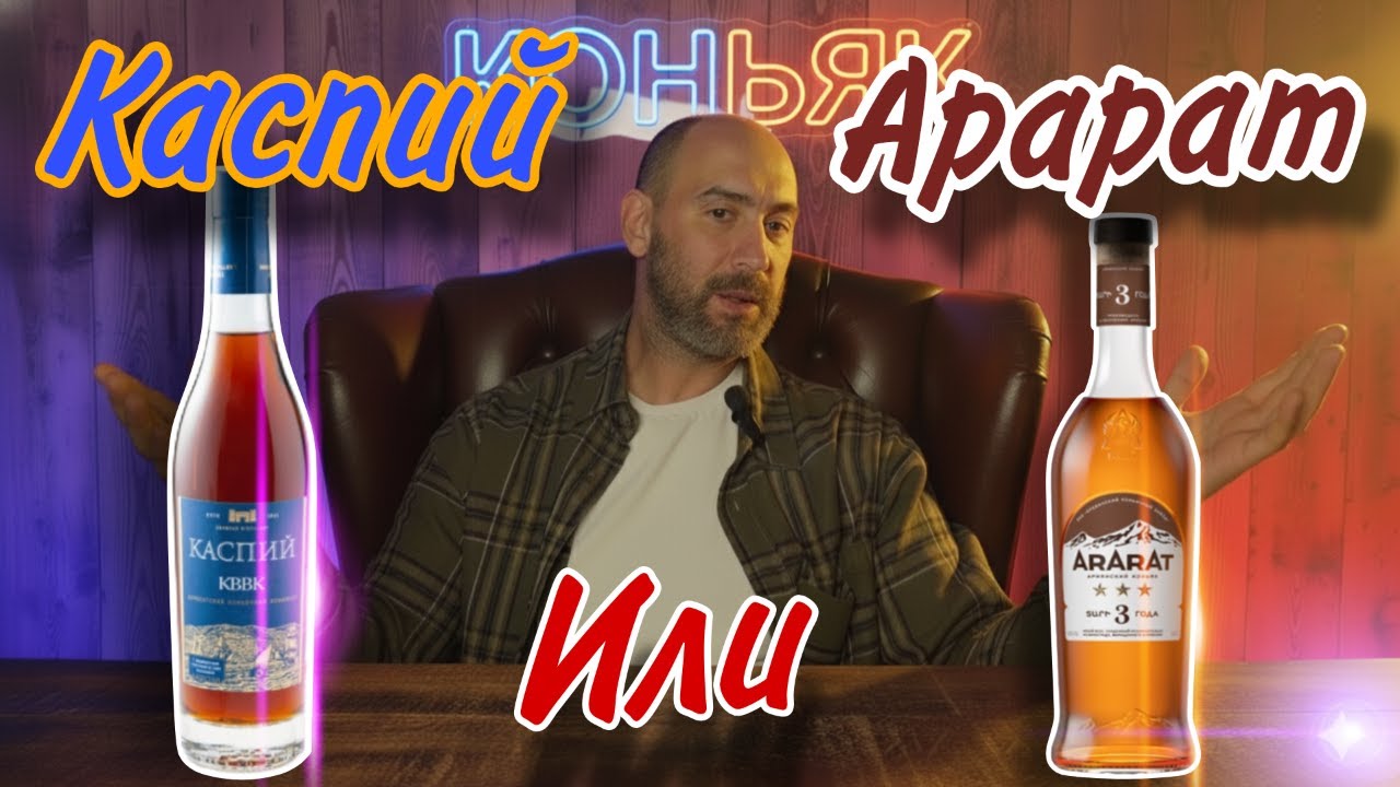 Какой коньяк взять за 1000 рублей? Сравниваю КАСПИЙ КВВК и АРАРАТ 3 ЛЕТНИЙ!