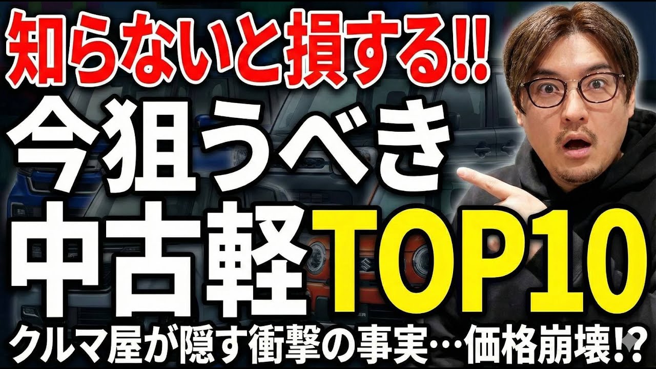 【要確認】車屋が教えない!?今こそ狙うべき中古軽自動車ランキングTOP10を徹底解説【車種、年式、価格、注意点まで】