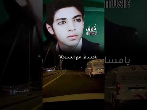 يامسافر مع السلامة حسن العمري