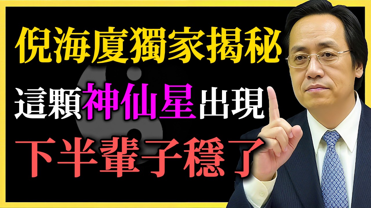 倪海廈獨家揭秘｜命盤這幾顆星，決定你下半輩子過得好不好！有一個都是大福報！#倪海廈#紫微鬥數#命理分析#易經智慧#命盤解讀#中年轉運#人生翻身#神仙星#後半生#大運流年#命運改變#趨吉避兇#貴人運