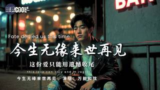 [愿来世早点遇见，把承诺兑现：只怪苍天难成全，你我爱难圆] | 《今生无缘来世再见》- 万能和弦 (See You in Next Life) [双语/动态歌词] 🎧 #CoolSong酷歌