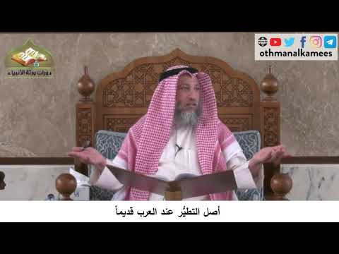 380/207 أصل التطير عند العرب قديما - شرح كتاب مختصر العقيدة مجزء - الشيخ الدكتور عثمان الخميس