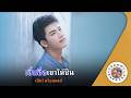 คาราโอเกะ เอิ้นชื่อเขาให้ชิน (Aern-Chue-Kao-Hai-Chin) - เบียร์ พร้อมพงษ์ [ Original Karaoke ]