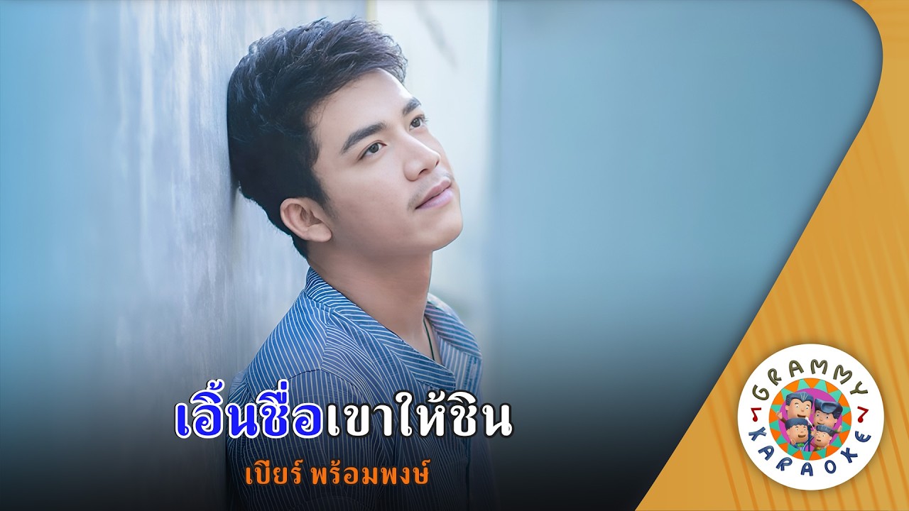 คาราโอเกะ เอิ้นชื่อเขาให้ชิน (Aern-Chue-Kao-Hai-Chin) - เบียร์ พร้อมพงษ์ [ Original Karaoke ]