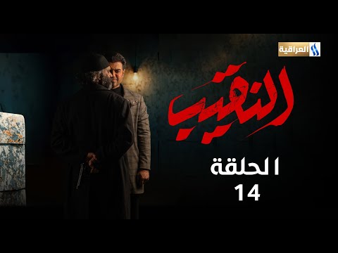 مسلسل النقيب الحلقة الرابعة عشر
