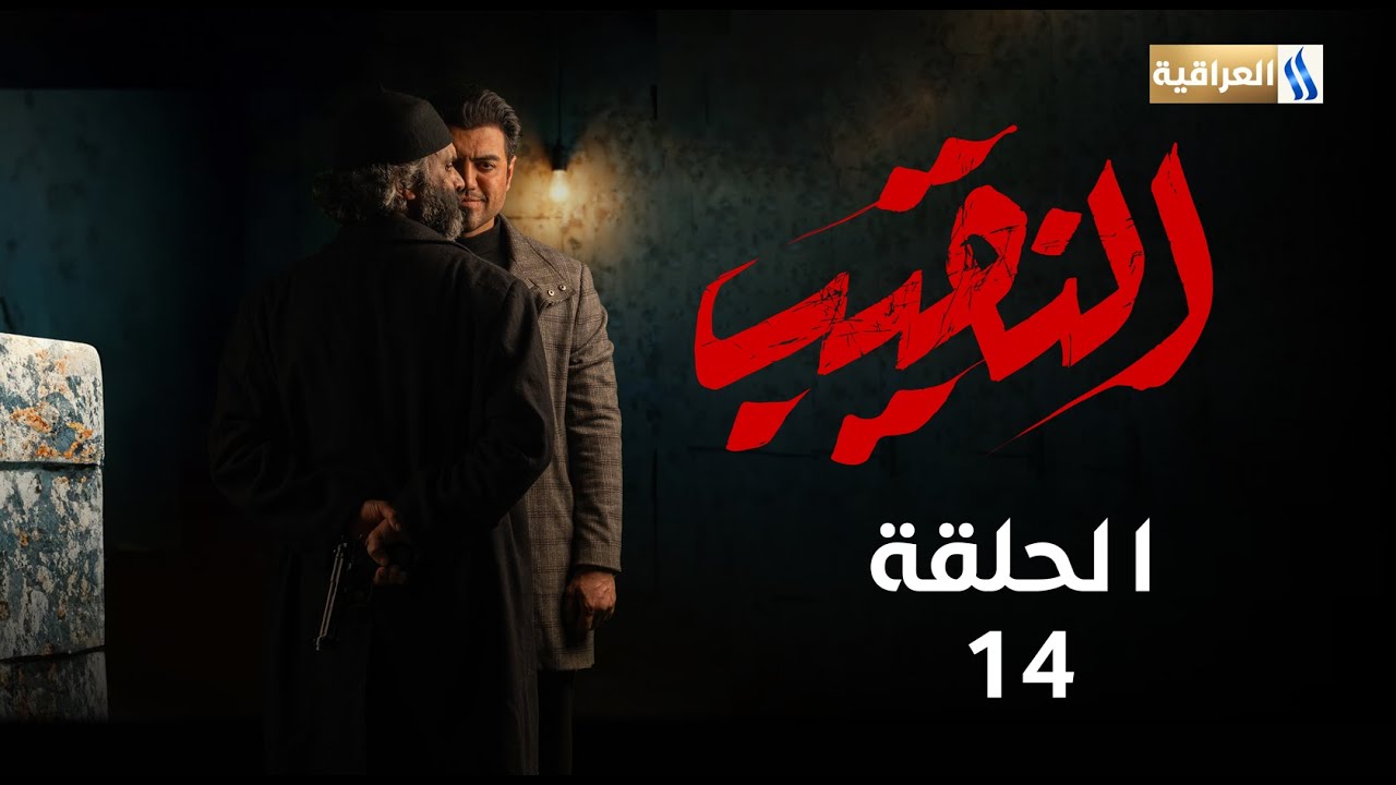 مسلسل النقيب | الحلقة الرابعة عشر