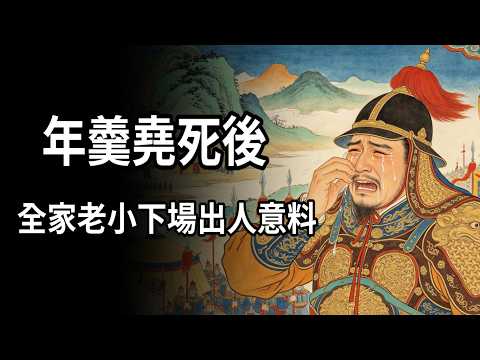 別被連續劇騙了！年羹堯死後家人下場？看透古代官場如何最殘酷的潛規則#雍正皇帝#年羹堯#帝王心術#歷史助眠#春秋夜話