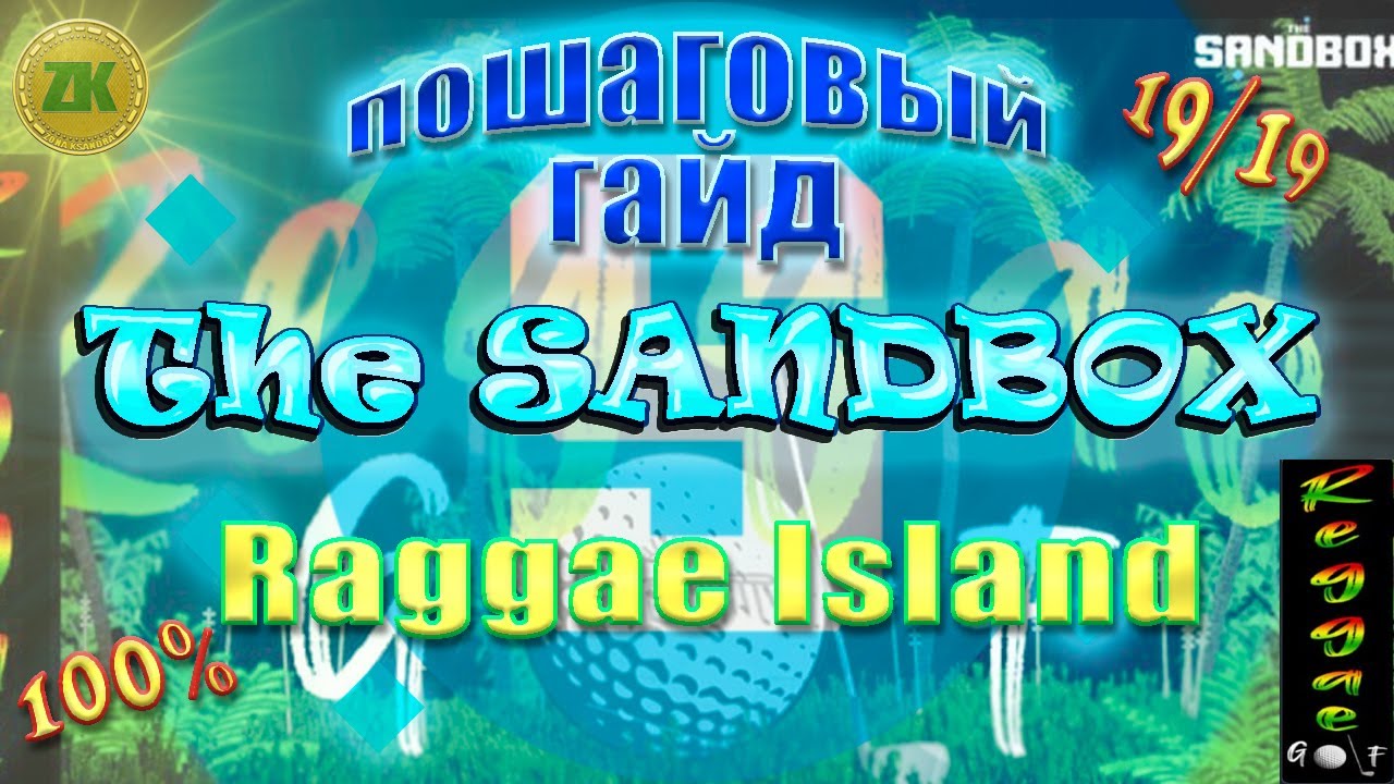 Gam Raggae The Sandbox Raggae Island. Пошаговый ГАЙД. All Quest 100%, 19/19 - YouTube