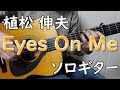 【Eyes On Me】ソロギターcover / 植松 伸夫