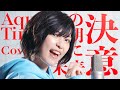 【女性が歌う】Aqua Timez /決意の朝に(Covered by コバソロ &amp; 未来)