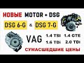 НОВЫЕ ДВИГАТЕЛИ И DSG ДЛЯ VAG 2013 - 2020 ГОДОВ ПО НЕРЕАЛЬНО НИЗКИМ ЦЕНАМ! VW + AUDI + SKODA + SEAT